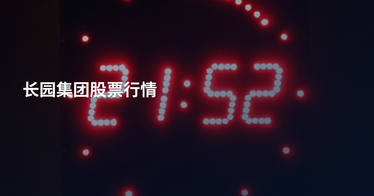 长园集团股票行情