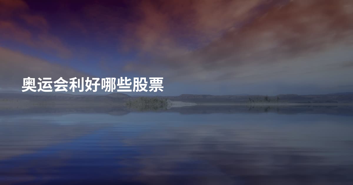 奥运会利好哪些股票