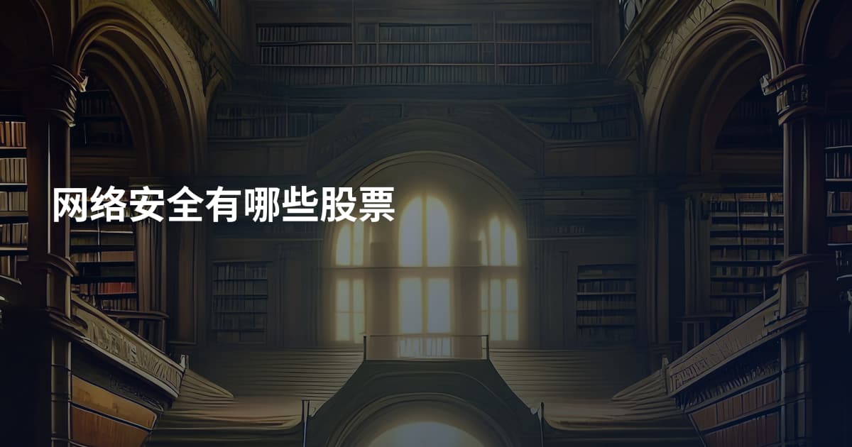 网络安全有哪些股票