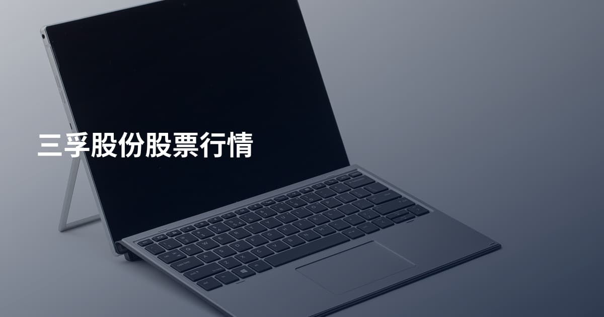 三孚股份股票行情