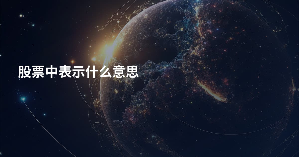 股票中表示什么意思