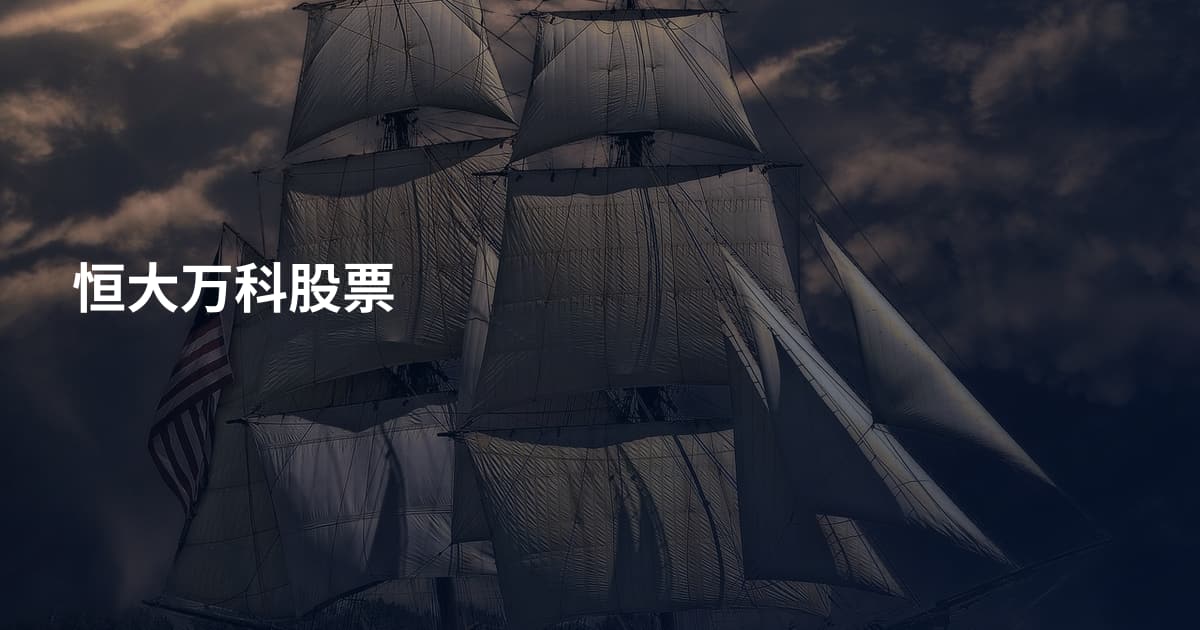 恒大万科股票