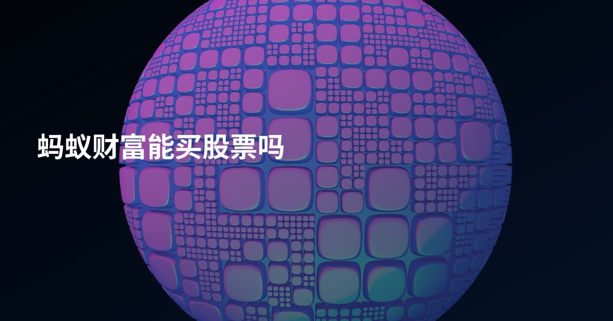 蚂蚁财富能买股票吗