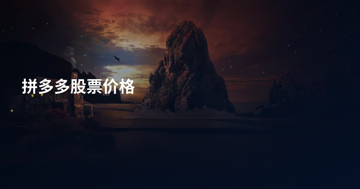 拼多多股票价格