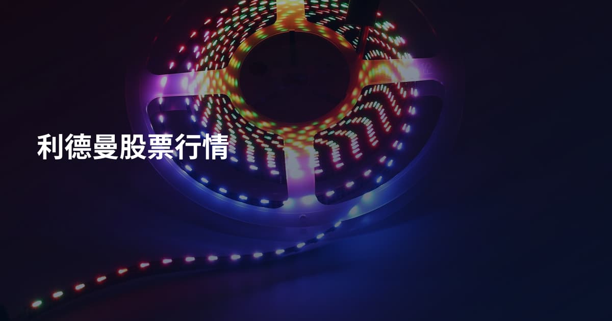 利德曼股票行情