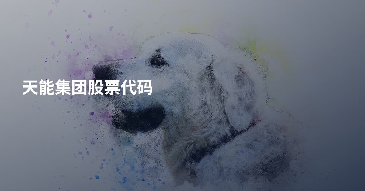 天能集团股票代码