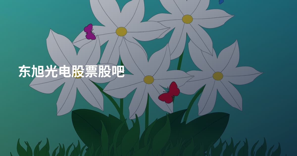 东旭光电股票股吧