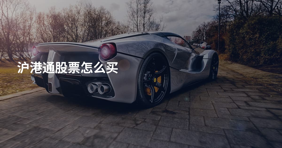 沪港通股票怎么买