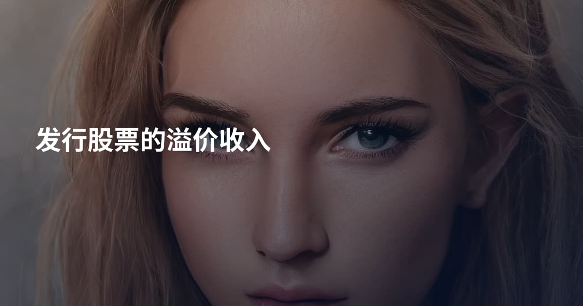 发行股票的溢价收入