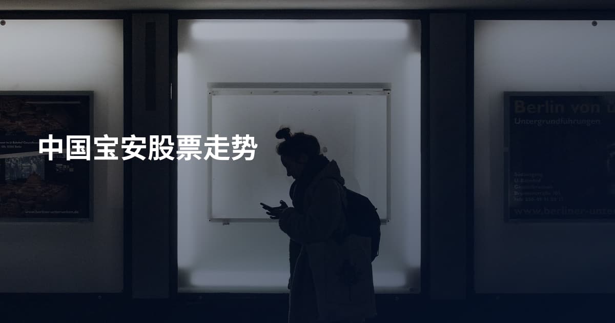 中国宝安股票走势