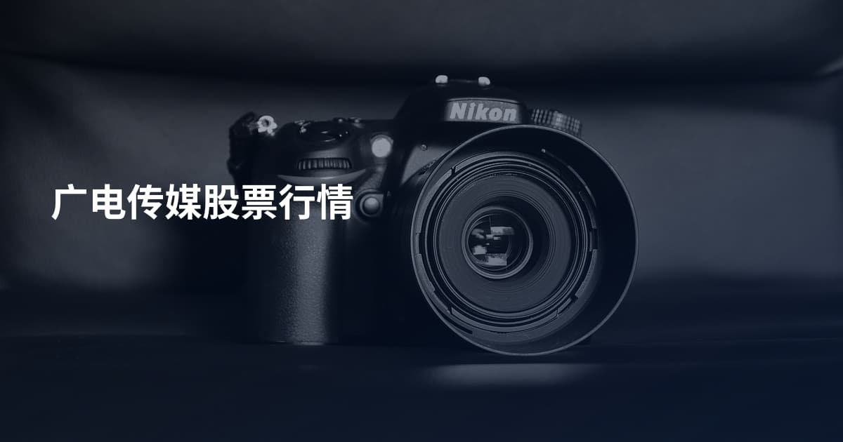 广电传媒股票行情