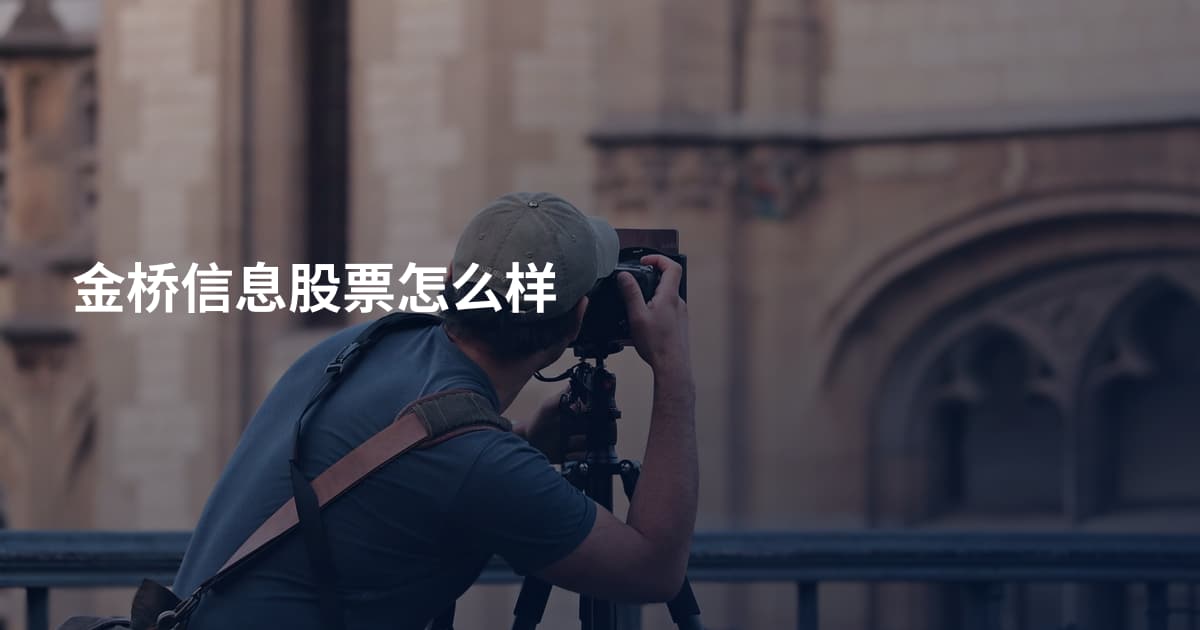 金桥信息股票怎么样