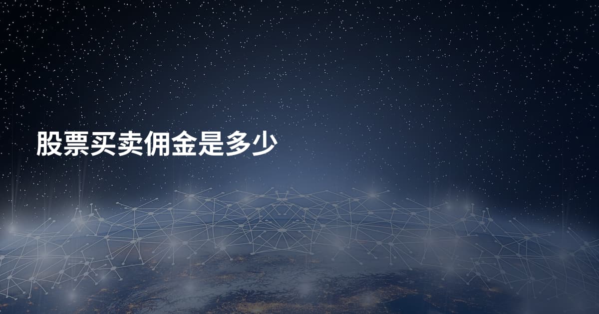 股票买卖佣金是多少