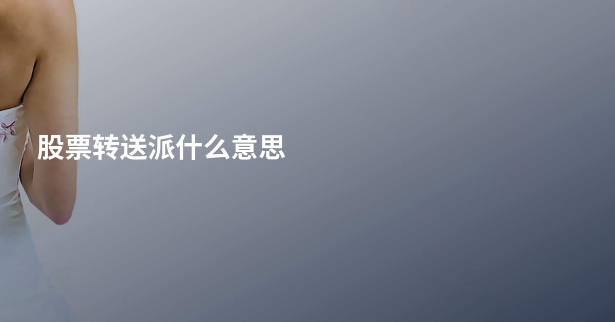 股票转送派什么意思