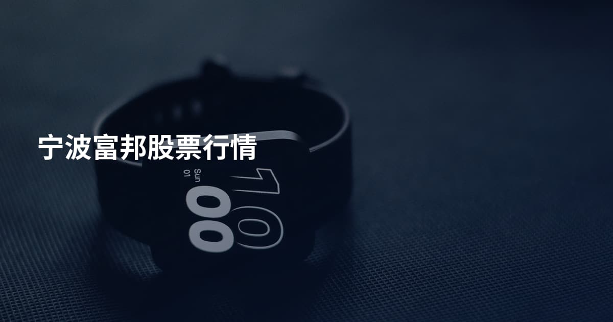 宁波富邦股票行情