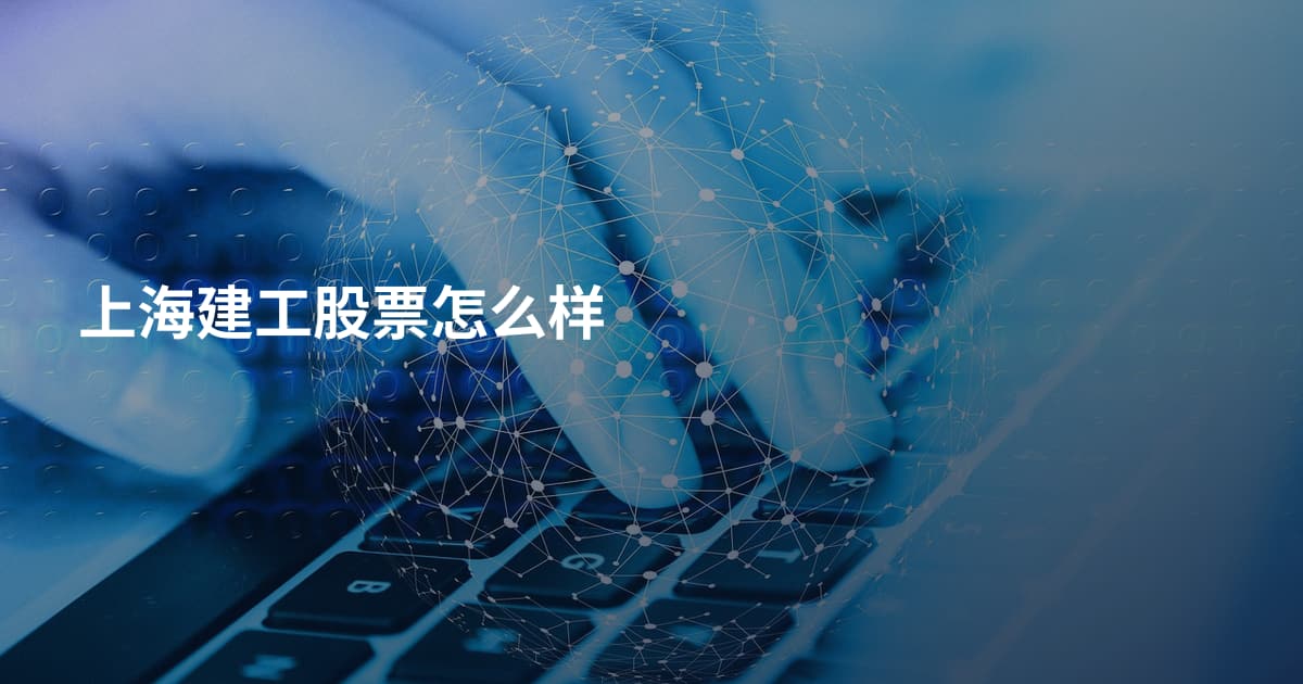 上海建工股票怎么样