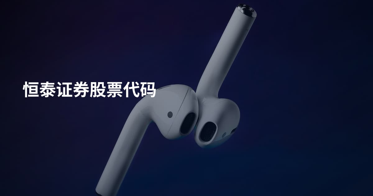 恒泰证券股票代码