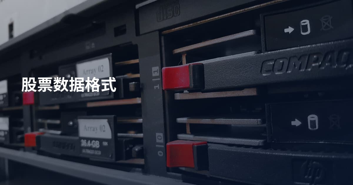 股票数据格式
