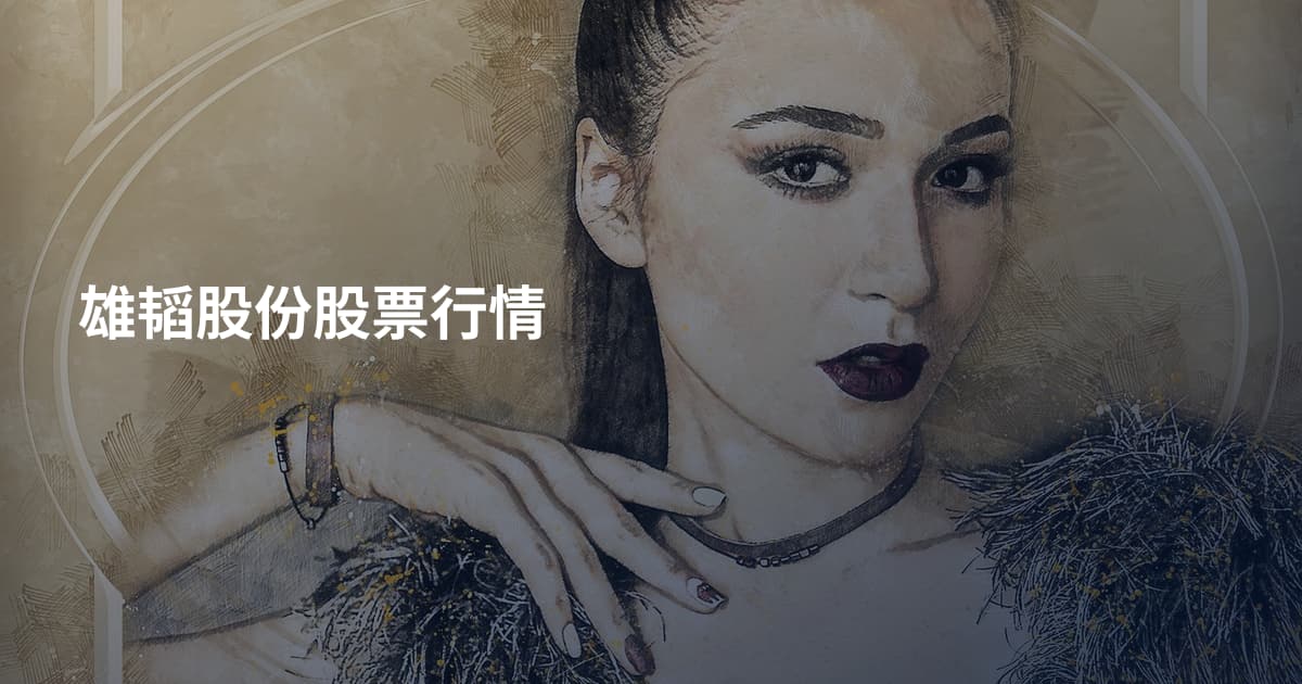 雄韬股份股票行情