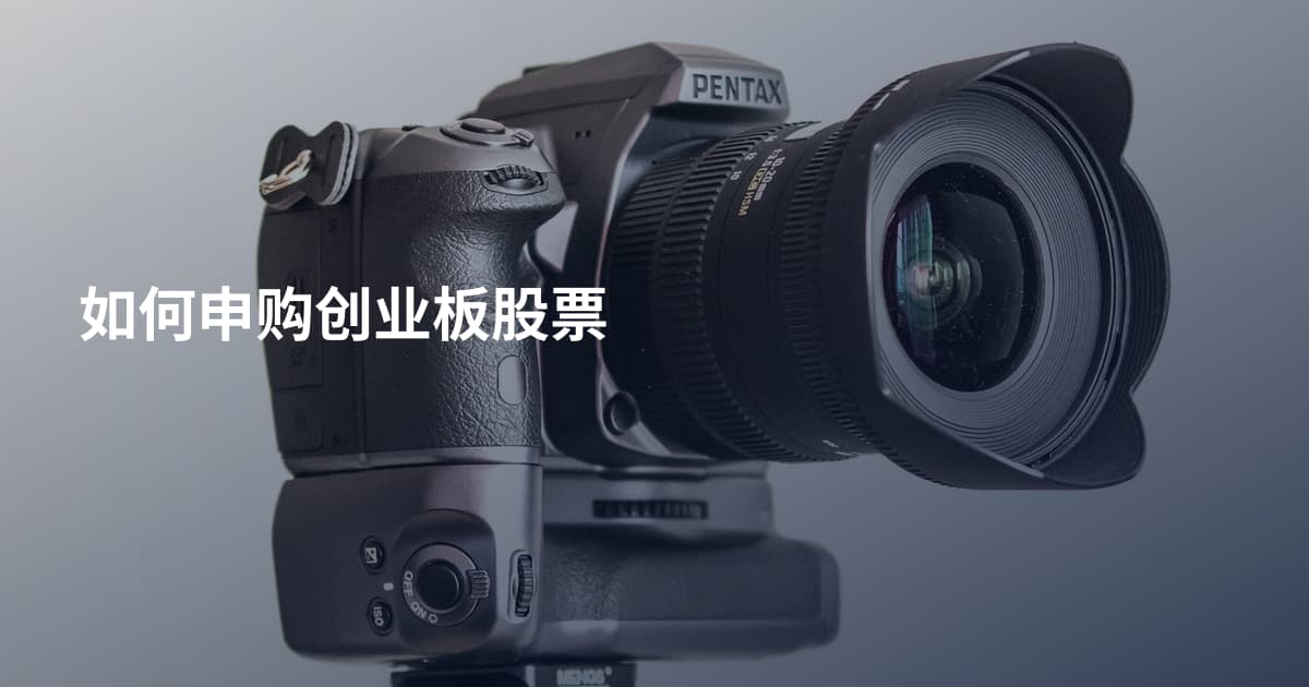 如何申购创业板股票
