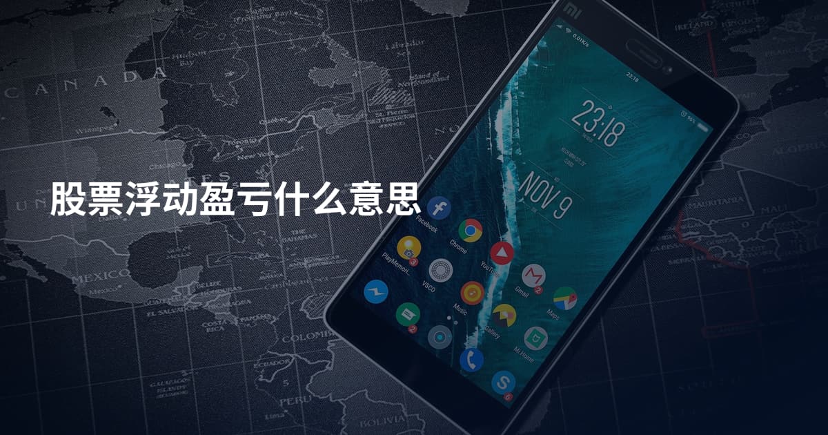 股票浮动盈亏什么意思