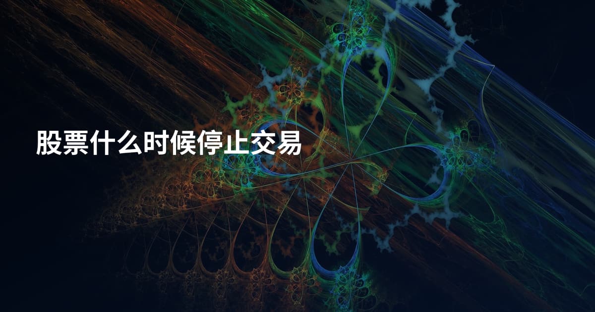 股票什么时候停止交易