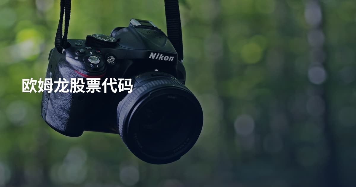 欧姆龙股票代码