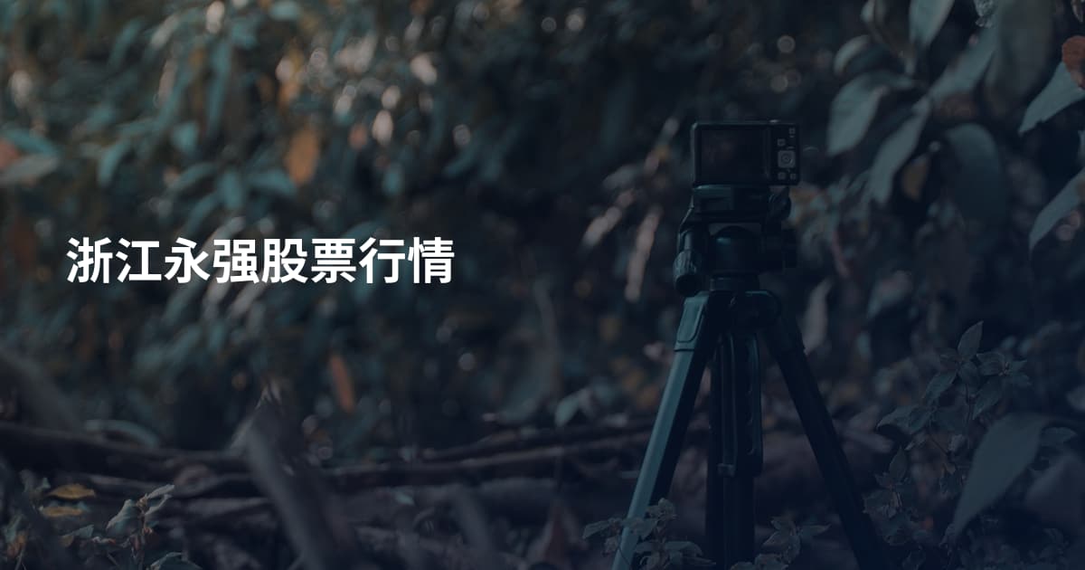 浙江永强股票行情