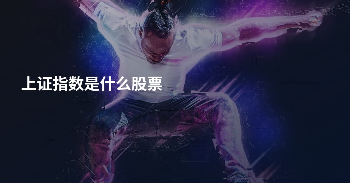 上证指数是什么股票