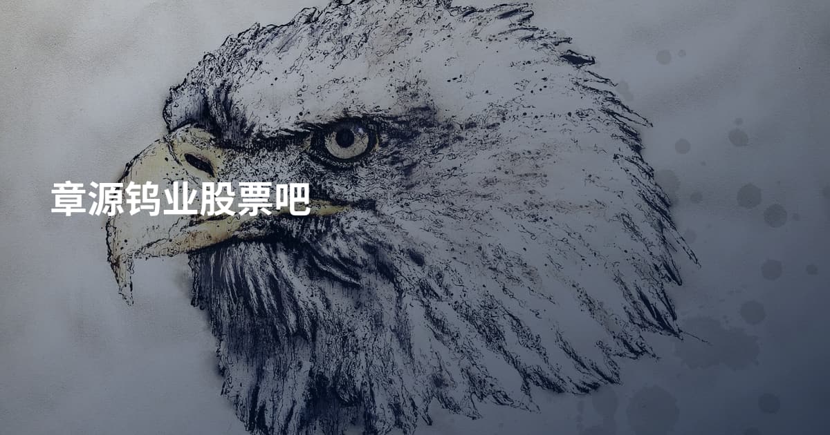 章源钨业股票吧