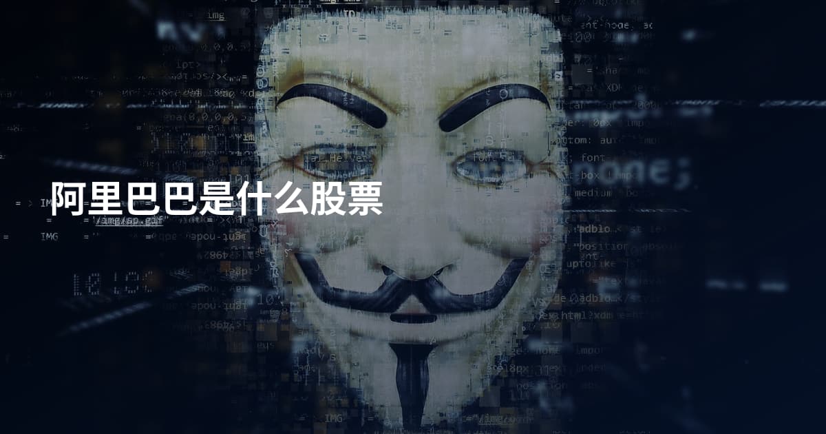 阿里巴巴是什么股票