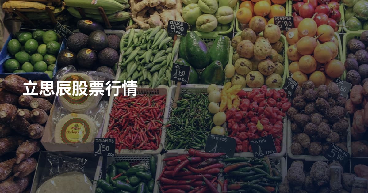 立思辰股票行情