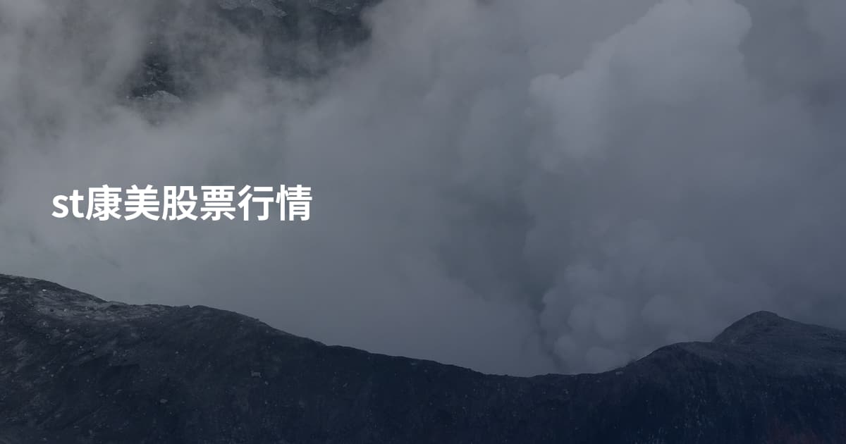 st康美股票行情