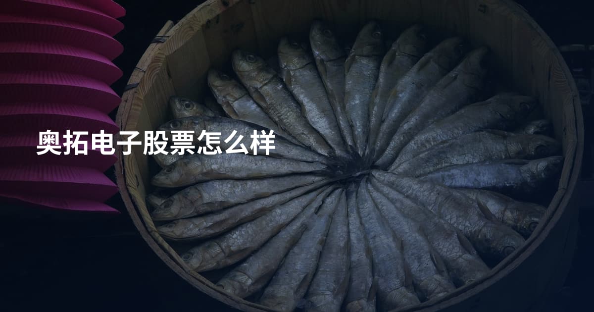 奥拓电子股票怎么样