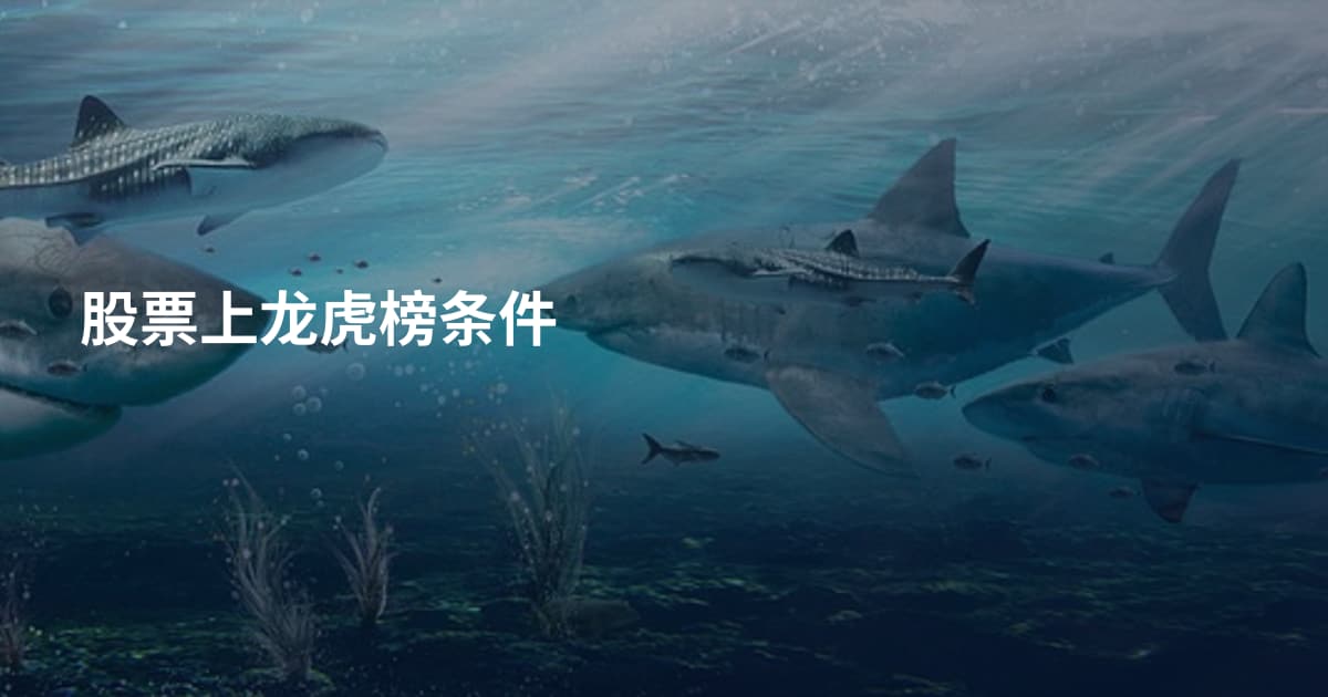 股票上龙虎榜条件