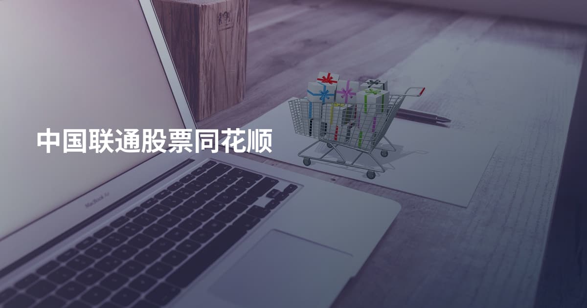 中国联通股票同花顺