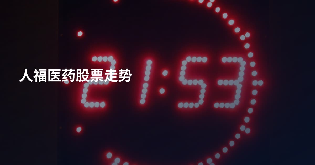 人福医药股票走势