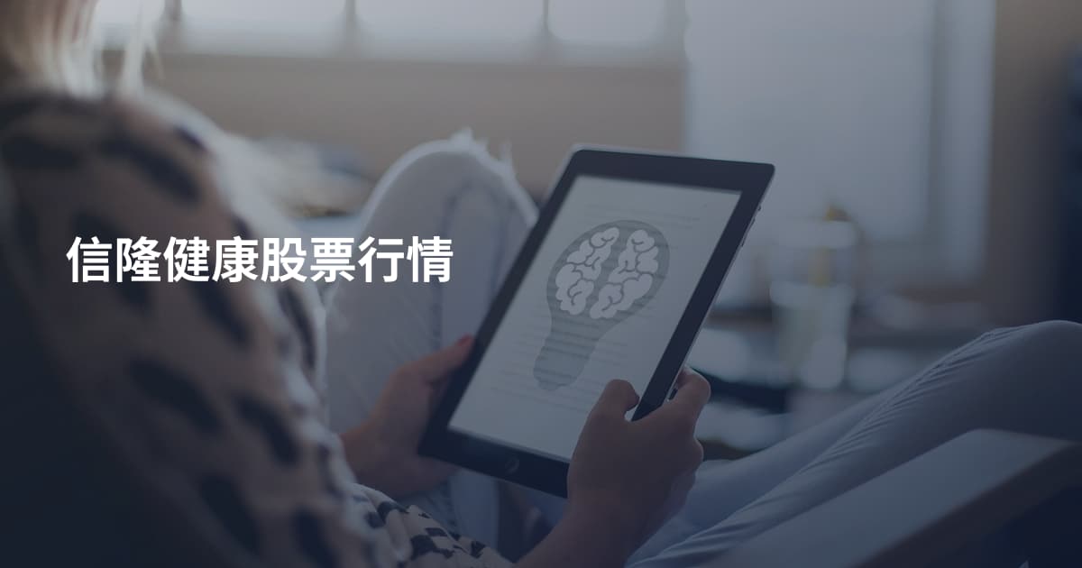 信隆健康股票行情