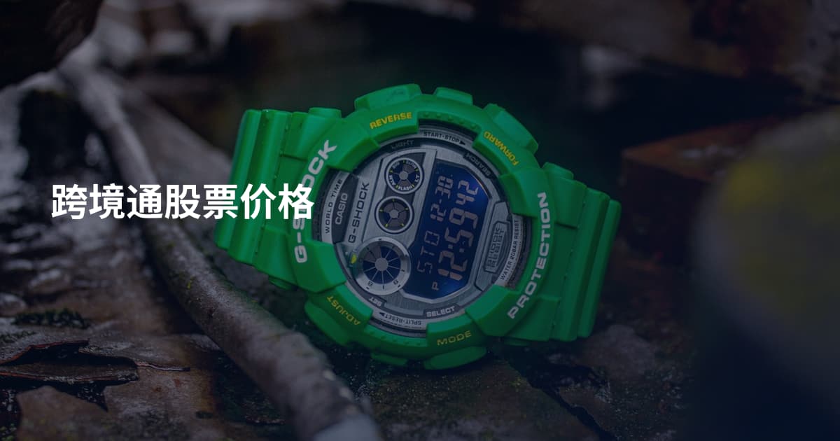 跨境通股票价格