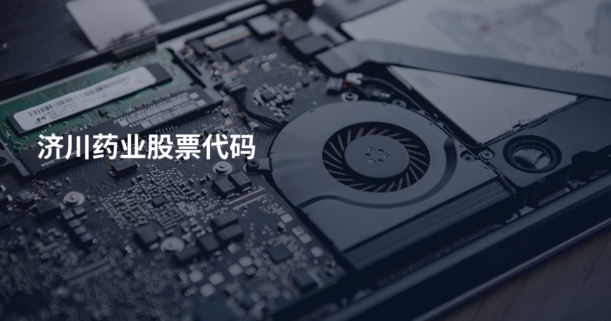 济川药业股票代码