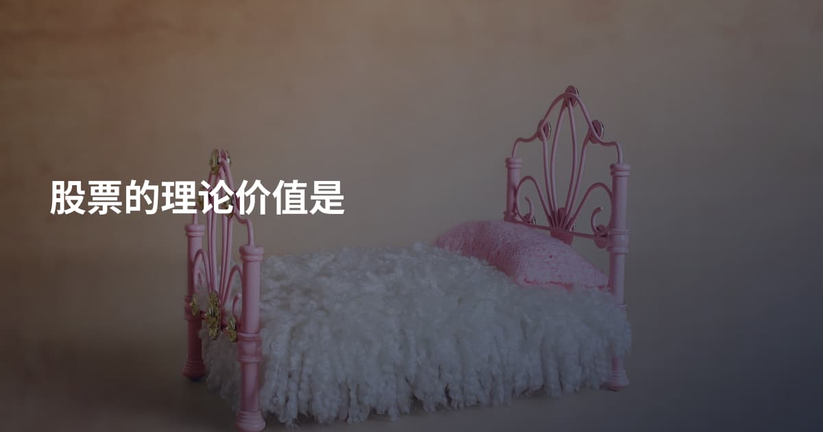 股票的理论价值是