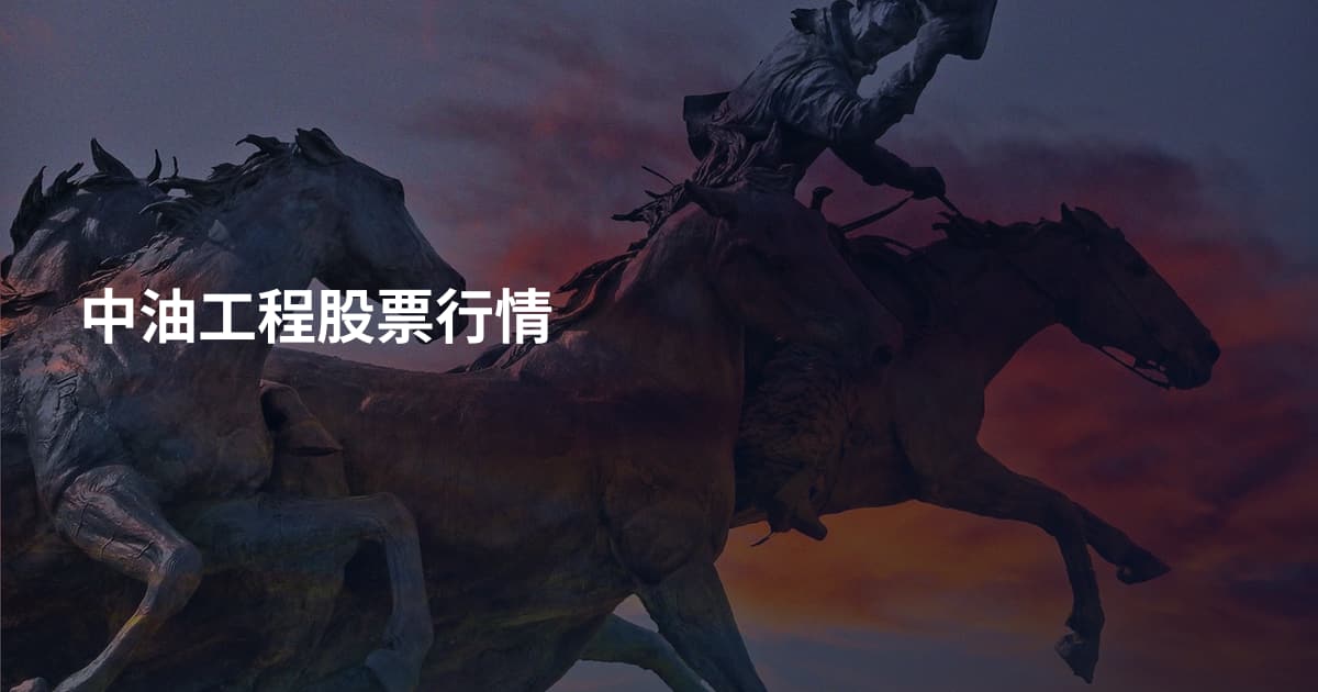 中油工程股票行情