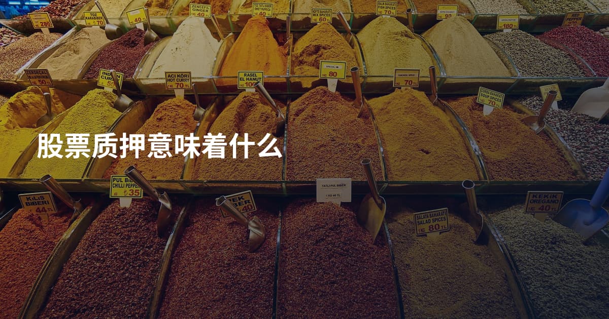 股票质押意味着什么