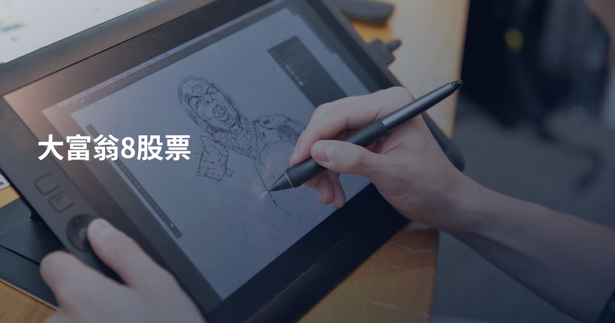 大富翁8股票