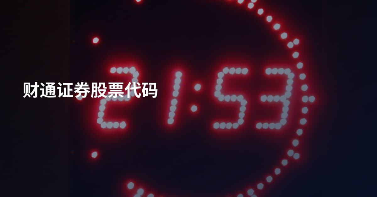 财通证券股票代码