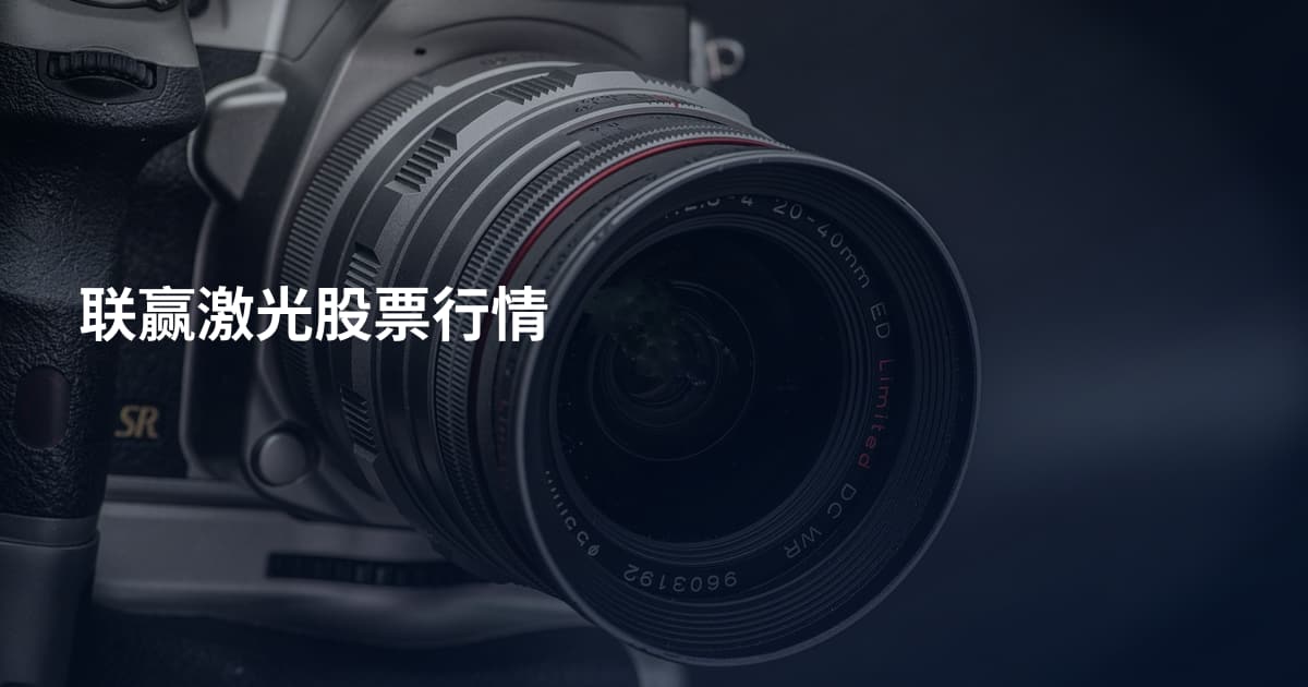 联赢激光股票行情