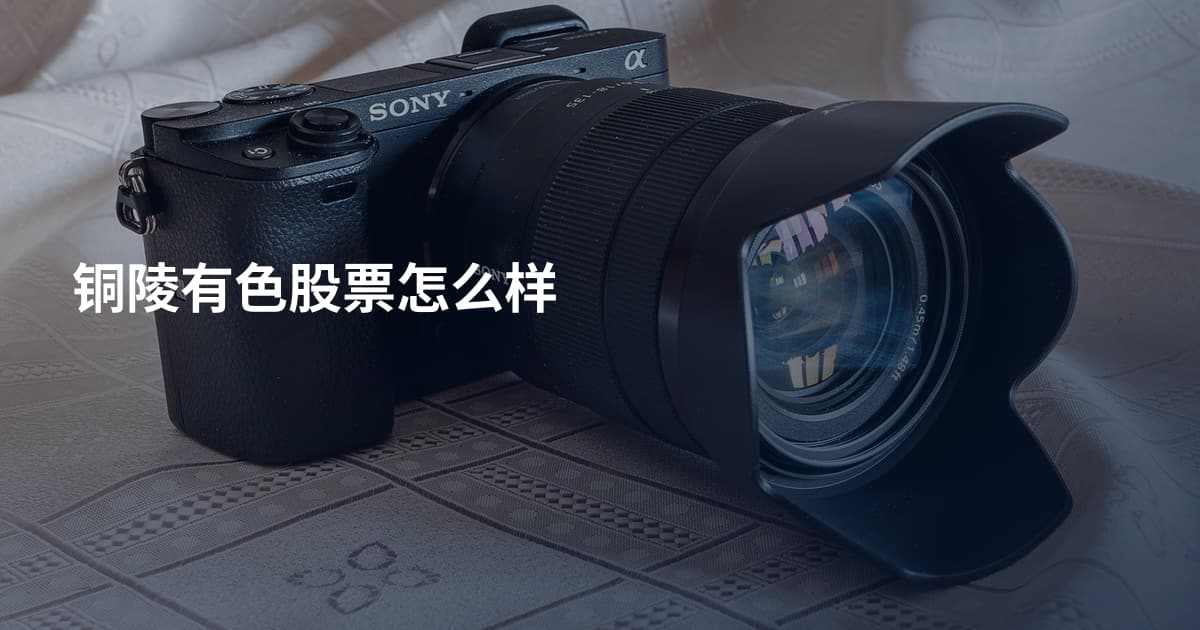 铜陵有色股票怎么样