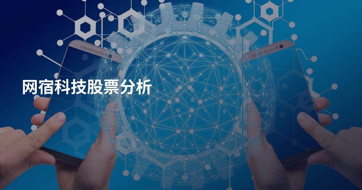 网宿科技股票分析