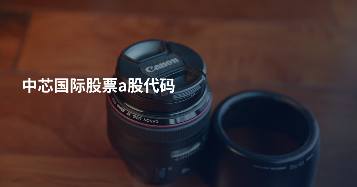 中芯国际股票a股代码