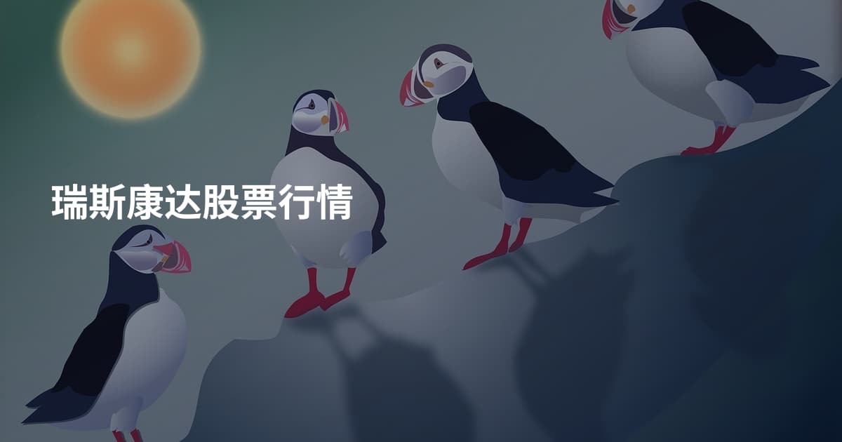 瑞斯康达股票行情